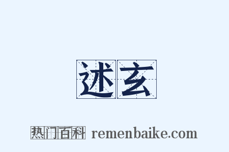 述玄是什么意思的图片